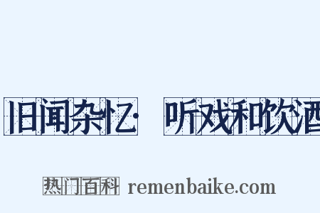 旧闻杂忆·听戏和饮酒是什么意思的图片